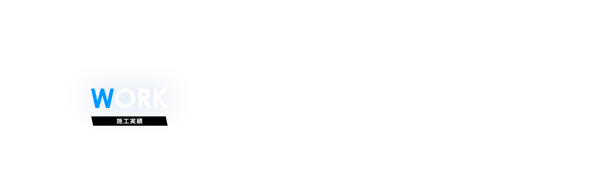 施工実績